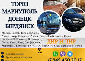 Перевозки Торез Мариуполь расписание заказать билеты