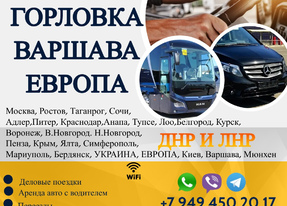 Перевозки Горловка Варшава расписание заказать билеты