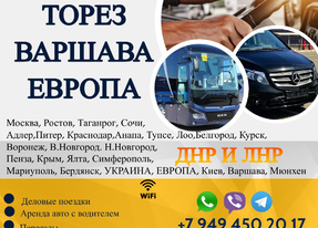 Перевозки Торез Варшава расписание заказать билеты