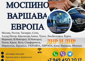 Перевозки Моспино Варшава расписание заказать билеты