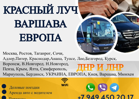 Перевозки Красный Луч Варшава расписание заказать билеты
