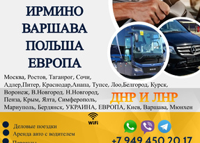 Перевозки Ирмино Варшава расписание заказать билеты