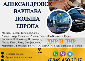 Перевозки Александровск Варшава расписание заказать билеты
