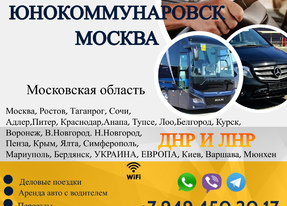 Перевозки Юнокоммунаровск Москва расписание заказать билеты