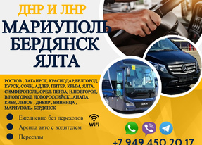 Перевозки пассажирские Алчевск МАРИУПОЛЬ билеты автобус расписание Перевозки па