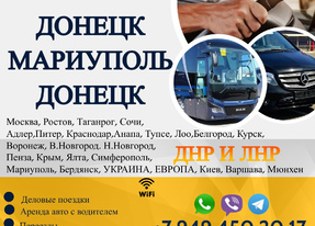 Перевозки пассажирские Донецк МАРИУПОЛЬ билеты автобус расписание Перевозки пас