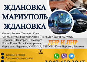 Перевозки пассажирские Ждановка МАРИУПОЛЬ билеты автобус расписание Перевозки п