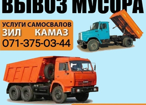 Вывоз мусора, ЗИЛ, КамАЗ, грузчики, разнорабочие