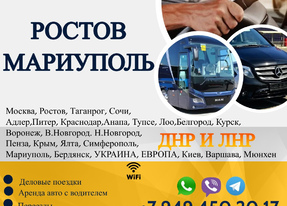 Перевозки пассажирские РОСТОВ МАРИУПОЛЬ билеты
