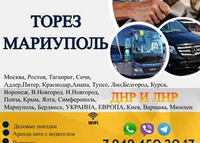 Перевозки пассажирские ТАГАНРОГ МАРИУПОЛЬ билеты автобус расписание