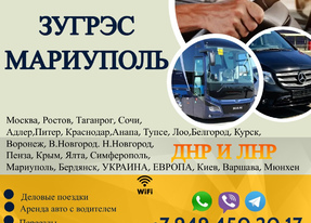 Перевозки пассажирские Зугрэс МАРИУПОЛЬ билеты автобус