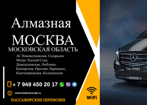 Перевозки пассажирские Алмазная МОСКВА билеты автобус
