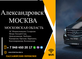 Перевозки пассажирские Александровск МОСКВА билеты автобус расписание Перевозки