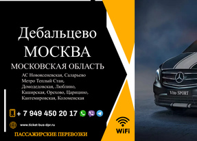 Перевозки пассажирские Дебальцево МОСКВА билеты автобус расписание