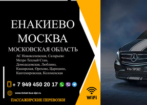 Перевозки пассажирские Енакиево МОСКВА билеты автобус расписание