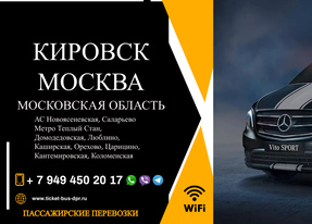 Перевозки пассажирские Кировск МОСКВА билеты автобус расписание