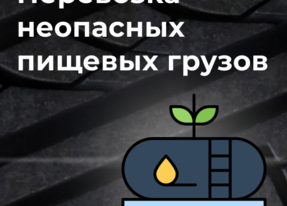 Перевозка неопасных пищевых грузов