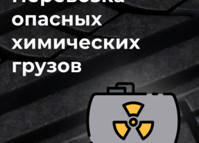 Перевозка опасных химических грузов (ADR)
