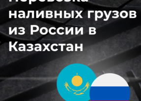 Перевозка наливных грузов из России в Казахстан