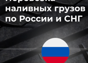 Перевозка наливных грузов по России и СНГ