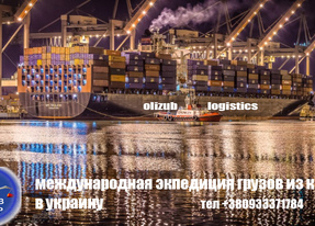 Морская экспедиция грузов из Китая в Украину