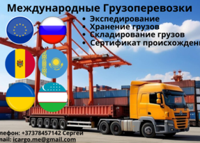 Международные грузоперевозки Европа - СНГ
