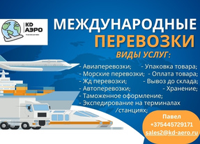 Международные перевозки ООО КД АЭРО