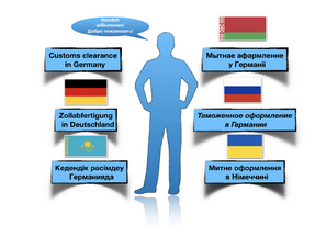 Таможенное оформлениев Германии и странах ЕС. Весь комплекс услуг.