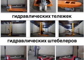 Оптовая и розничная продажа гидравлических тележек (рохлы) от ПРОИЗВОДИТЕЛЯ