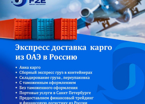 Экспресс доставка карго из ОАЭ в Россию