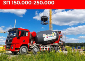 На бетонный завод приглашаем водителей на автобетоносмеситель!