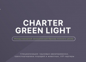 ОРГАНИЗАЦИЯ АВИАПЕРЕВОЗОК ПО ВСЕМУ МИРУ