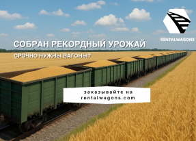 Вагоны для перевозки зерна и другой сельхозпродукции