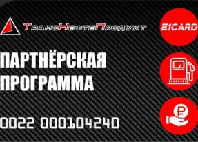 Топливная карта "ТрансНефтеПродукт"