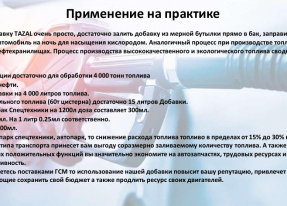 Универсальная Топливная Добавка