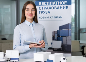 БЕСПЛАТНОЕ СТРАХОВАНИЕ ГРУЗА ДЛЯ НОВЫХ КЛИЕНТОВ
