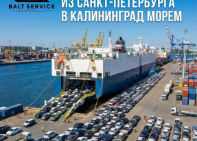 ДОСТАВКА АВТО ИЗ САНКТ-ПЕТЕРБУРГА В КАЛИНИГРАД МОРЕМ