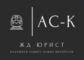 Юридические услуги в сфере жд перевозок