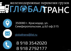 Организация железнодорожных перевозок от &laquo;Глобал Транс&raquo;