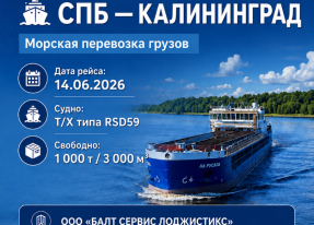 МОРСКАЯ ПЕРЕВОЗКА СПБ-КАЛИНИНГРАД 14.06.2026