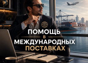 Международные поставки и ВЭД для бизнеса.