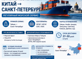 Контейнерные перевозки Китай &rarr; Санкт-Петербург