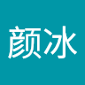 颜冰 刘