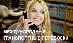 Международные транспортные перевозки