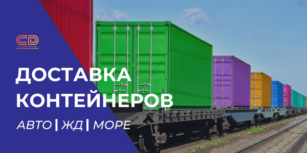 ООО ДОСТАВКА КОНТЕЙНЕРОВ