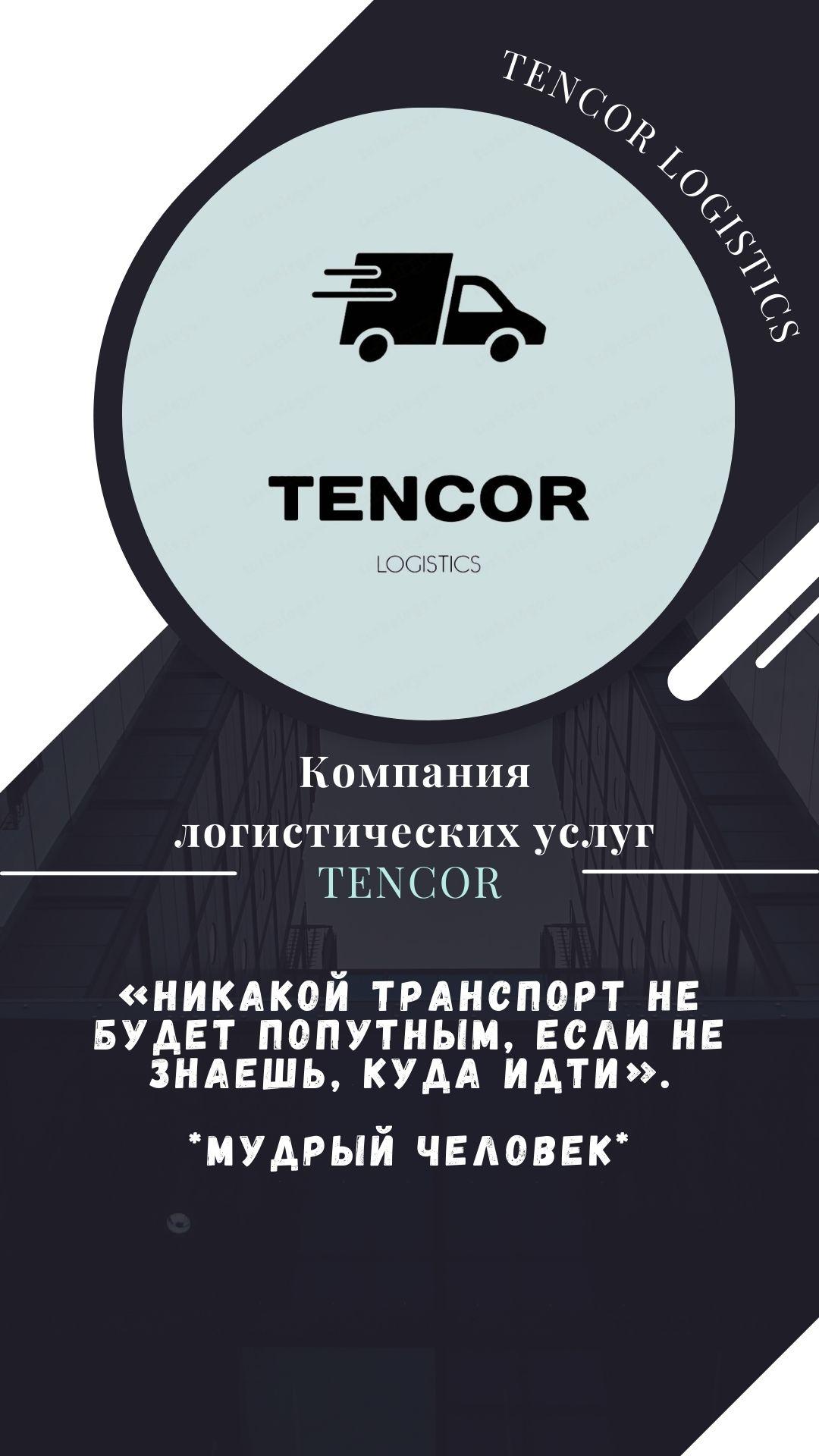 TENCOR LOGISTICS