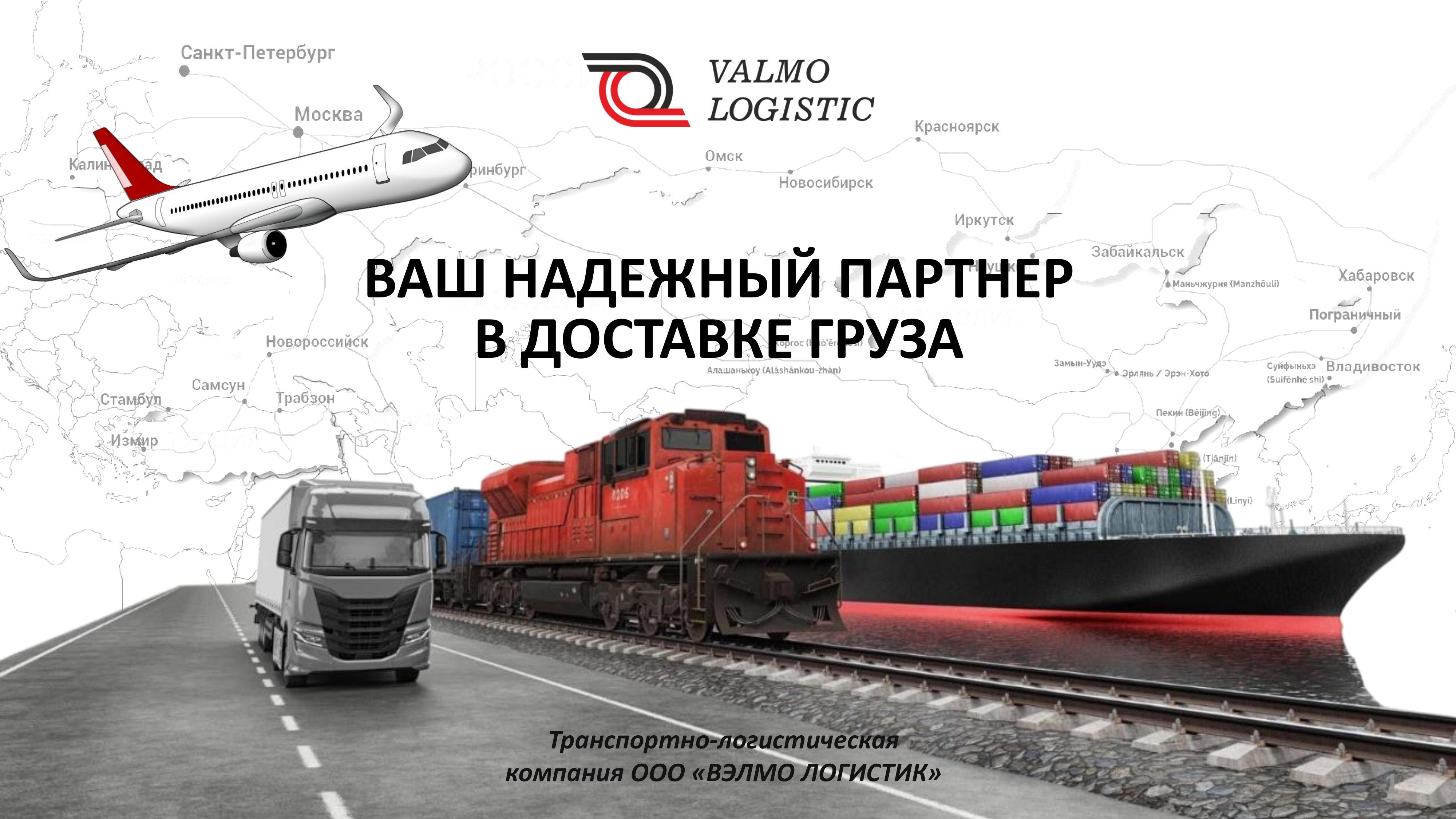 ООО Вэлмо Логистик