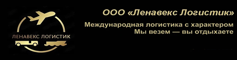 ООО Ленавекс Логистик